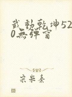 武动乾坤5200无弹窗