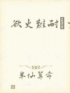 欲火难耐巜少妇