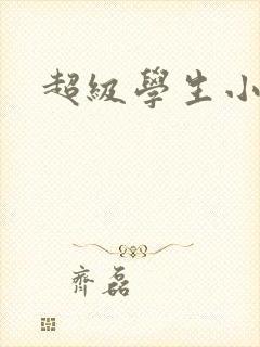 超级学生小说