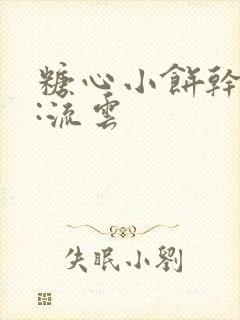 糖心小饼干作者:流云