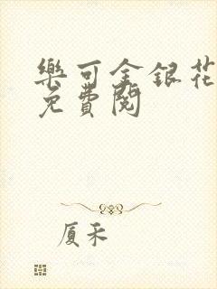 乐可金银花全文免费阅