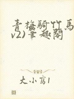 青梅骑竹马(1v2)笔趣阁