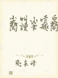 尖叫小喷泉免费阅读笔趣阁