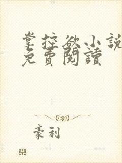 掌控欲小说全文免费阅读