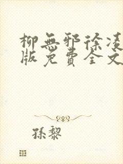 柳无邪徐凌雪正版免费全文