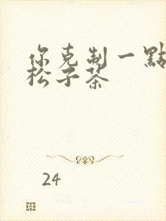 你克制一点by松子茶