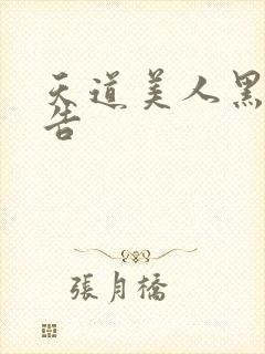 天道美人黑化警告