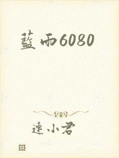 蓝雨6080
