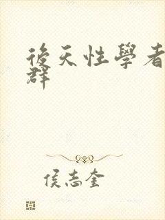 后天性学者症候群