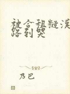 被合租糙汉室友路到哭