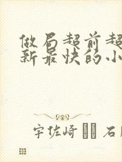 做局超前超快更新最快的小说