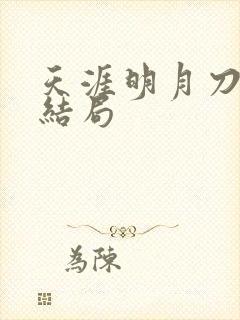 天涯明月刀小说结局