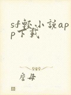 sf轻小说app下载