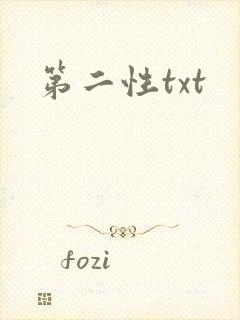第二性txt
