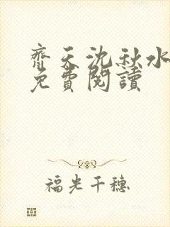 齐天沈秋水小说免费阅读