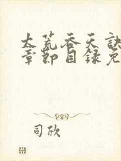 太荒吞天诀最新章节目录免费阅读