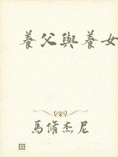 养父与养女的爱