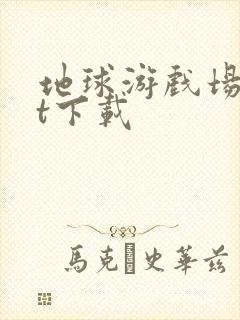 地球游戏场txt下载