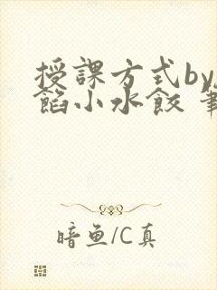 授课方式by肉馅小水饺 笔趣阁