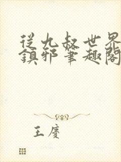 从九叔世界开始镇邪笔趣阁