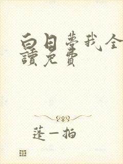 白日梦我全文阅读免费
