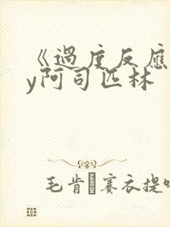 《过度反应》by阿司匹林