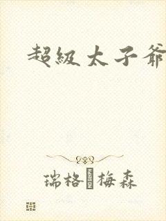 超级太子爷