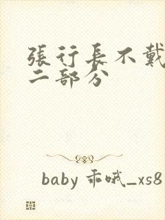 张行长不戴套第二部分