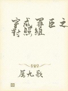 穿成罪臣之妻的对照组