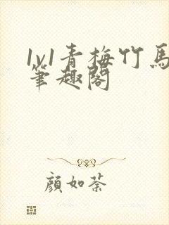 1v1青梅竹马笔趣阁