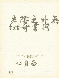 光阴之外无错版txt奇书网