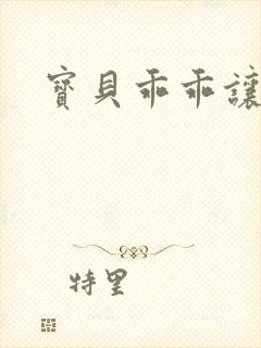 宝贝乖乖让我爱