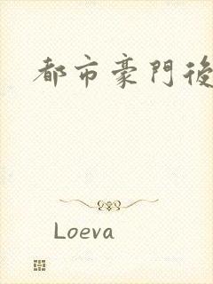 都市豪门后宫录