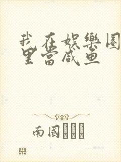 我在娱乐圈爽文里当咸鱼