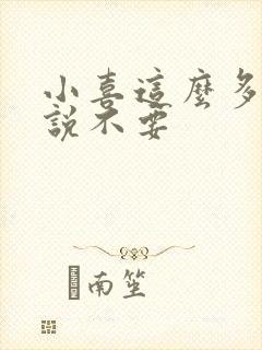 小喜这么多水还说不要