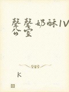 声声奶酥1V办公室