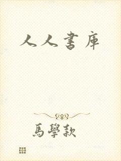 人人书库