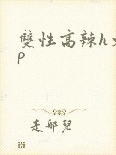 双性高辣h文np