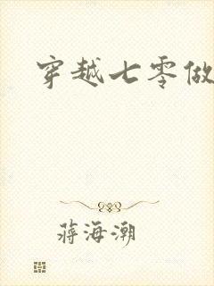 穿越七零做知青