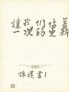 让我们站着再来一次的更新时间