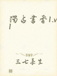 独占书香1.v1
