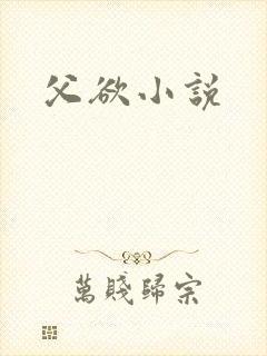 父欲小说