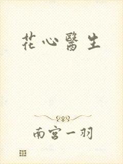 花心医生