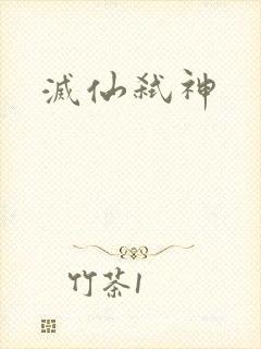 灭仙弑神