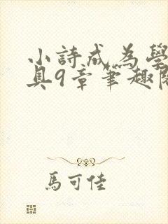 小诗成为学校教具9章笔趣阁