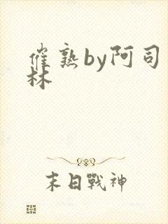 催熟by阿司匹林