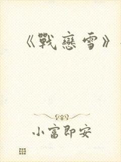 《战恋雪》全文