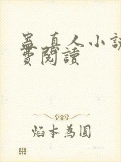 蛊 真人小说免费阅读