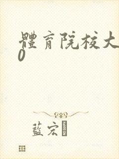 体育院校大猛攻0