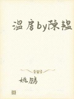 温房by陈韫星